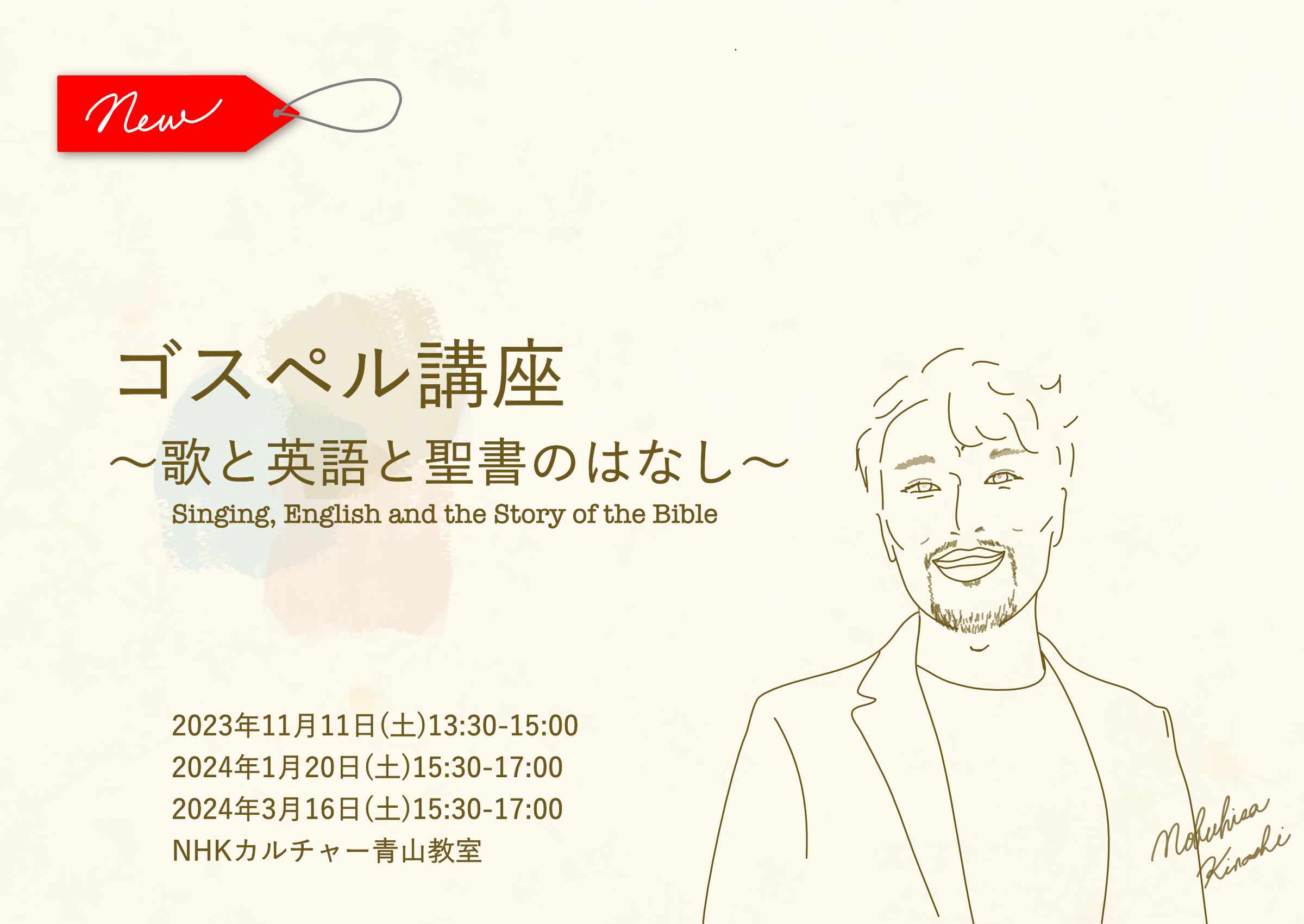 ゴスペル〜歌と英語と聖書のはなし〜(NHK文化センター青山教室)