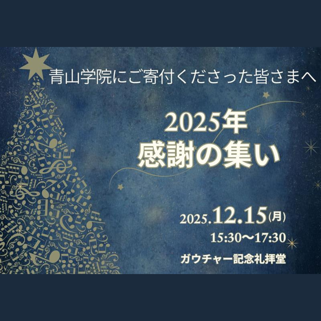 青山学院2025感謝の集い
