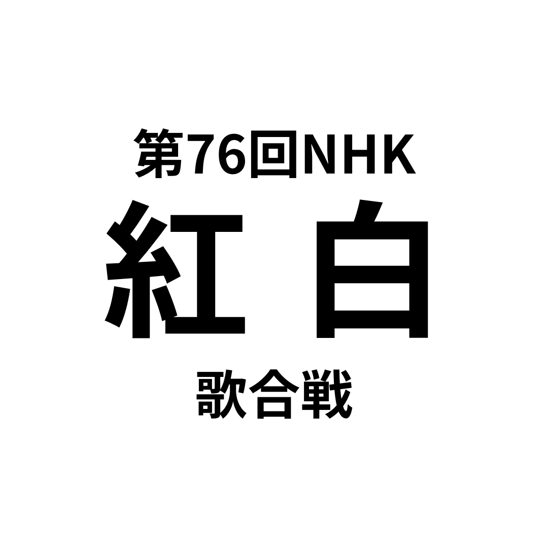 NHK紅白歌合戦
